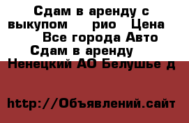 Сдам в аренду с выкупом kia рио › Цена ­ 900 - Все города Авто » Сдам в аренду   . Ненецкий АО,Белушье д.